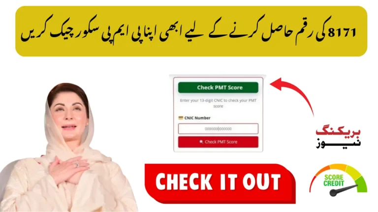 8171 PMT Score Check by CNIC Online 2025 – September Update for Eligibility