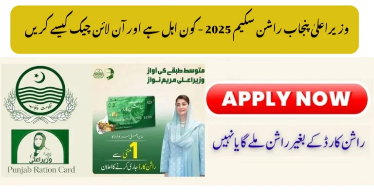 CM Punjab Ration Scheme 2025 – Who is Eligible & How to Check Online