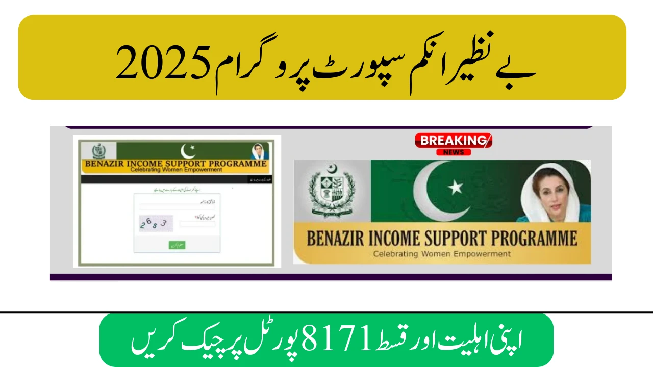 BISP Status Check 2025 – Verify CNIC & Track Payments on 8171 Portal