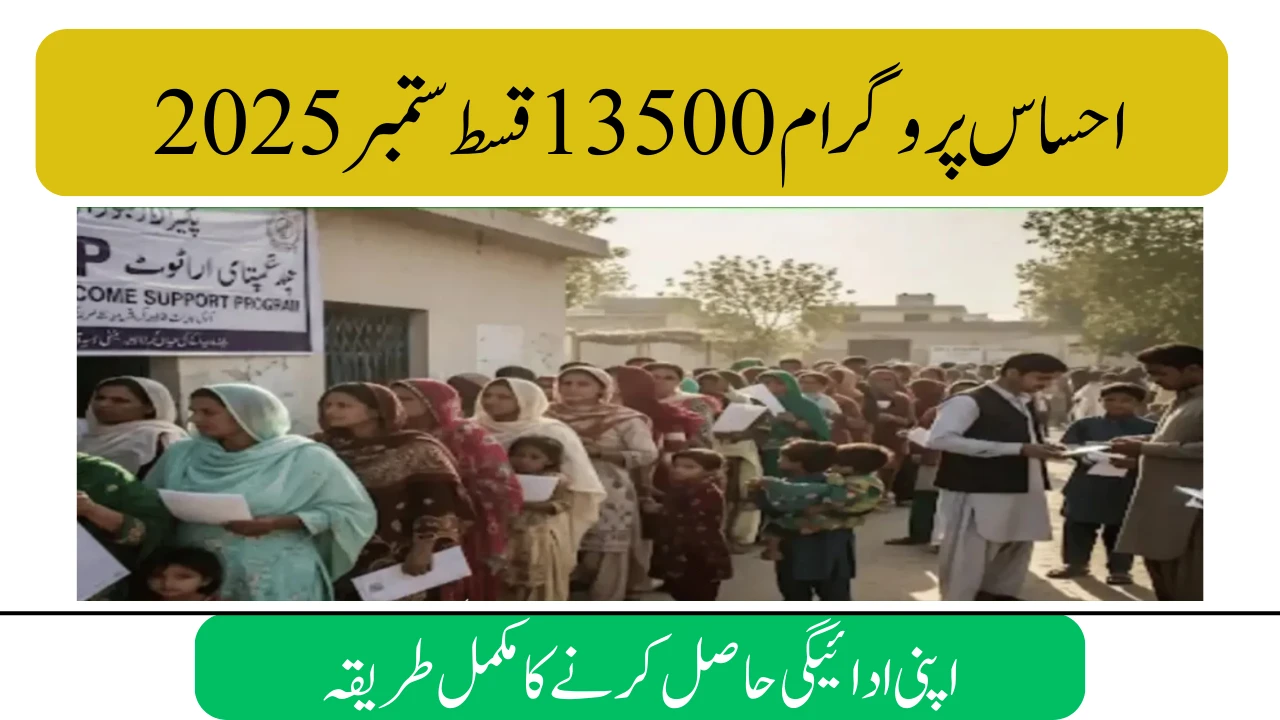 Ehsaas Qist September 2025 – How to Withdraw Rs. 13,500 Step by Step