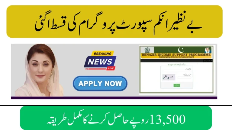 BISP Rs 13,500 Installment September 2025 – Full Payment Collection Guide