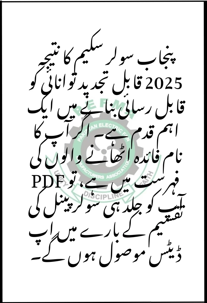 Punjab Solar Scheme Result 2025 – Check CNIC Status & Download PDF List