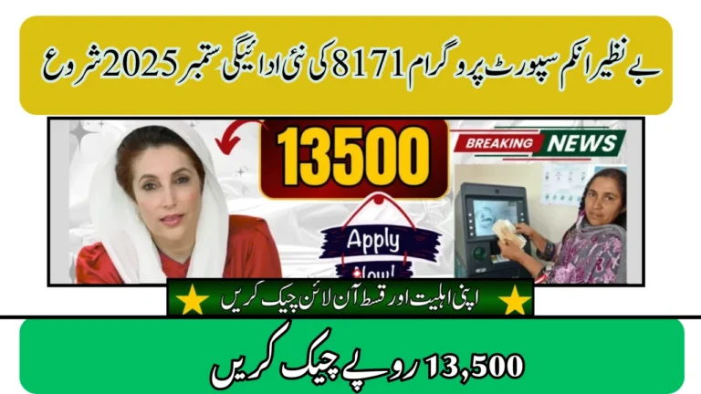 8171 Web Portal Update: BISP New Payment Rs 13,500 Released in September 2025