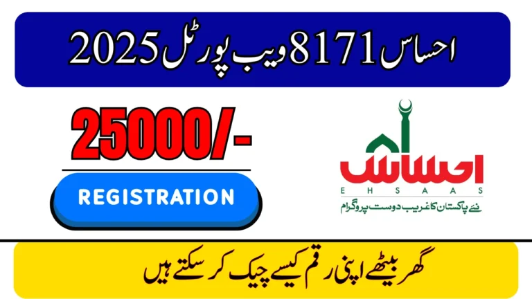 احساس 8171 ویب پورٹل 2025 – گھر بیٹھے اپنی رقم کی فوری جانچ کریں