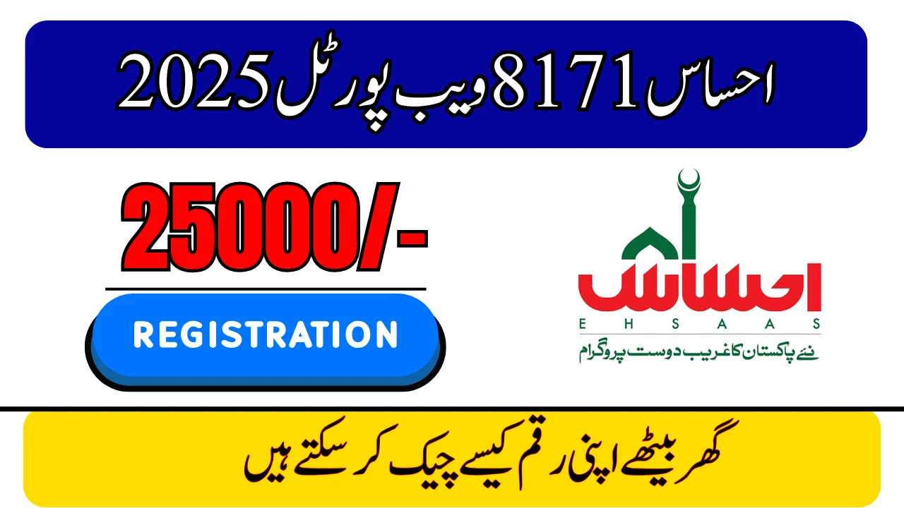 احساس 8171 ویب پورٹل 2025 – گھر بیٹھے اپنی رقم کی فوری جانچ کریں