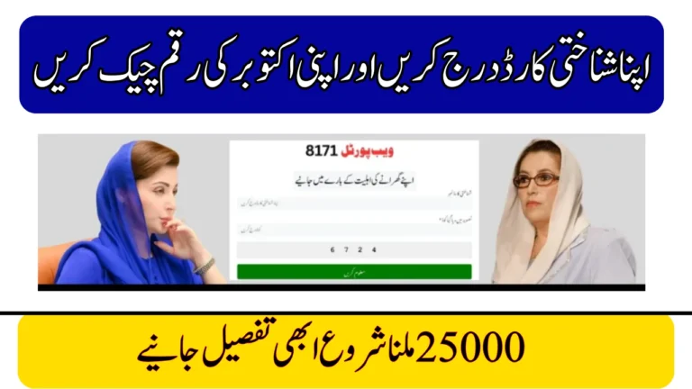 8171 Ehsaas Program October 2025 – CNIC Online Check & Payment Guide