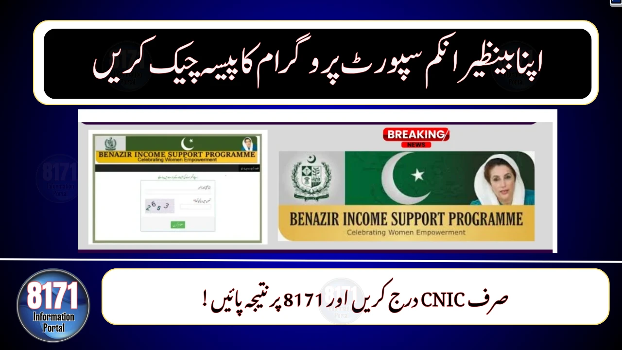 BISP Status Check 2025 – Verify CNIC & Track Payments on 8171 Portal