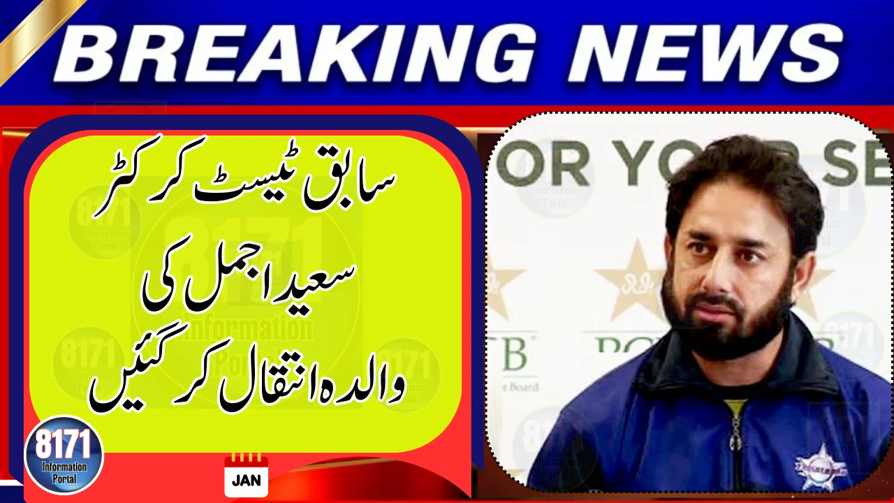 Former Test Cricketer Saeed Ajmal’s Mother Passes Away