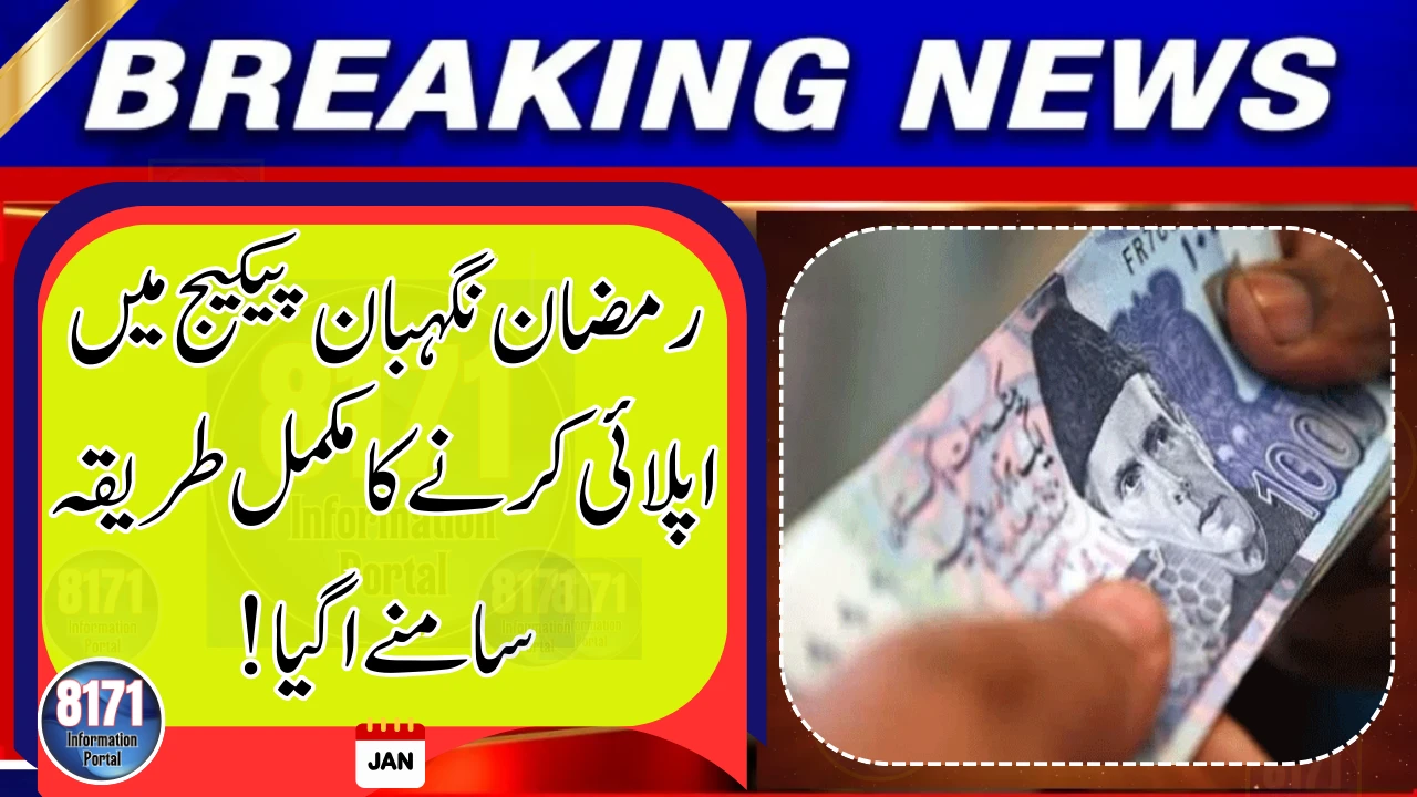 Punjab Launches ‘Ramzan Nighban Package’ –How to Apply