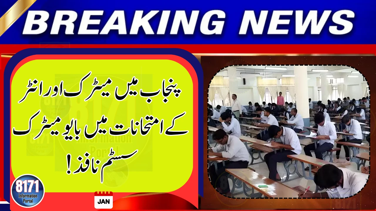 Punjab Introduces Biometric Verification for Matric and Inter Students in 2026 Exams